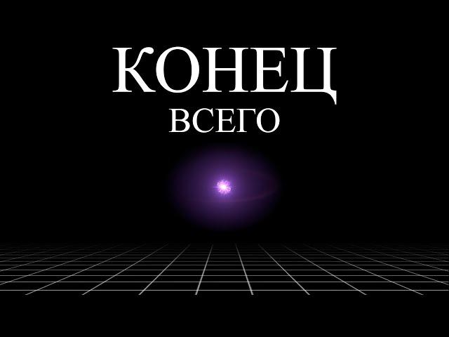 Смерть Вселенной коснётся тебя | ALI