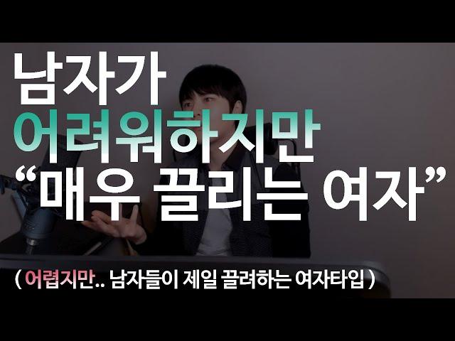 남자가 어려워하지만 "매우 끌리는 여자"   (..남자가 좋아하는 여자타입 1순위)