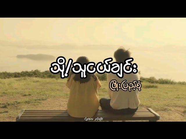 သို့/သူငယ်ချင်း//ဖြိုးပြည့်စုံ (lyrics)