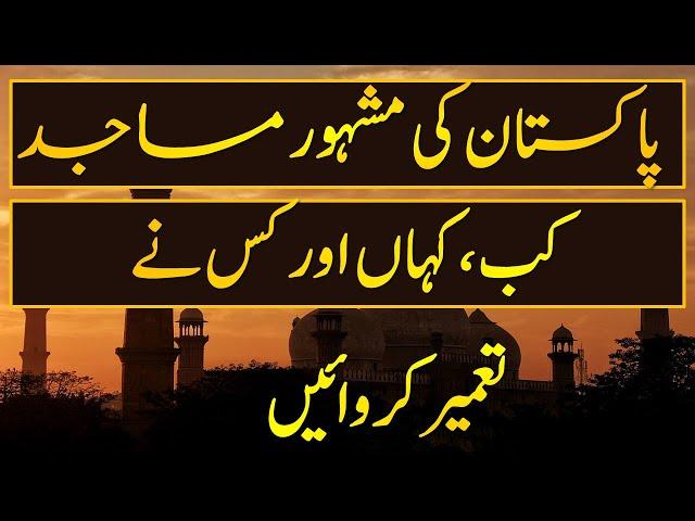 Beautiful Mosques in Pakistan with Shorty History  | پاکستان کی مشہور مساجد