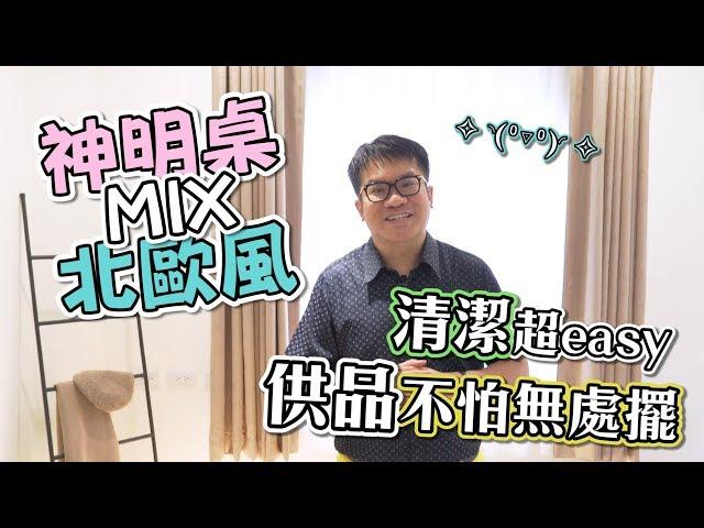 【室內設計】42坪│傳統神明桌如何融入時尚居家？(裝潢不NG-台北敦化北路下集) [春雨設計-周建志設計師]