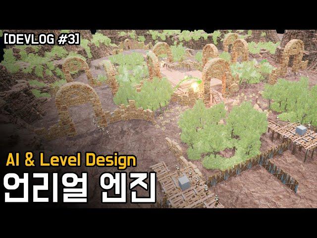 언리얼 AI & Level Design - Devlog #3