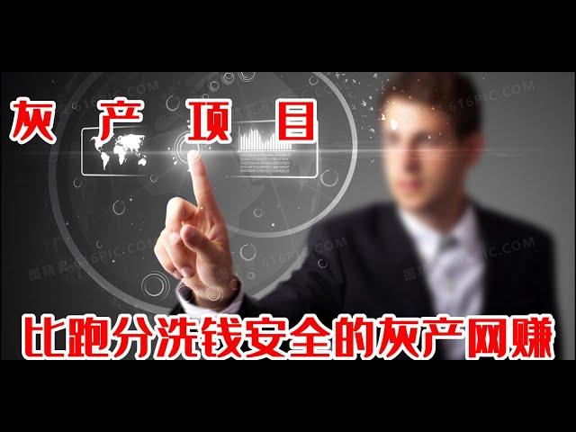 真实可靠的灰产项目，全程网站操作流程演示，教你怎么购买黑U赚钱！