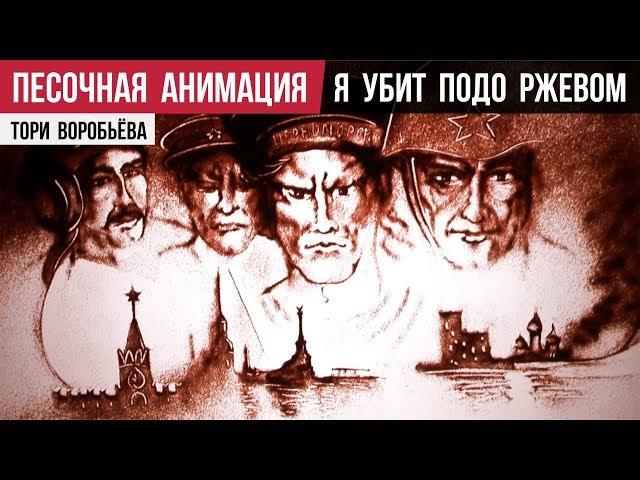 Песочная анимация - Я убит подо Ржевом (худ. Тори Воробьёва, стихи А.Твардовский, муз. И.Карпов)