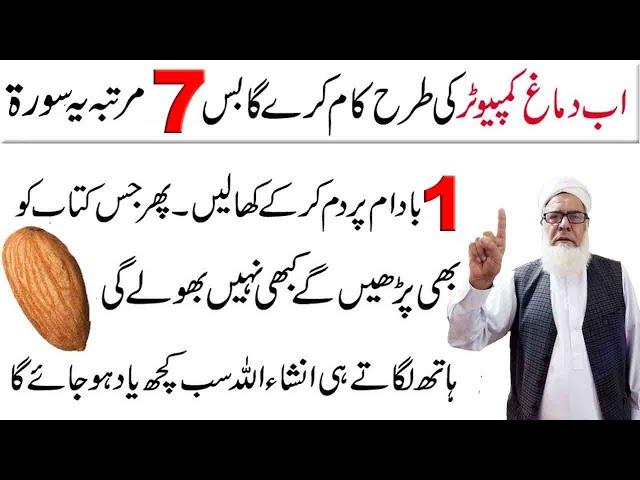 Sabaq Yad Rakhne ka Wazifa | Wazifa for Increase Memory | Zehan Taz Karne ka Wazifa | Memory Boost