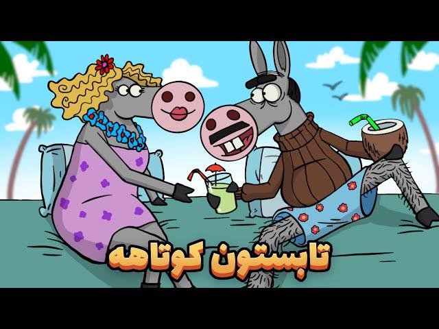 Animation : عشق و حال خربابا در دمای بالای 50 درجه دارغوز آباد