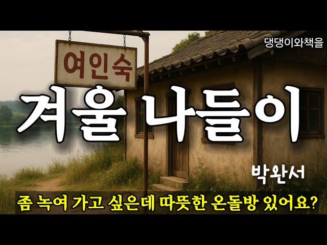 박완서/손님, 아직도 주무세요? 시장하실텐데/책읽어주는여자