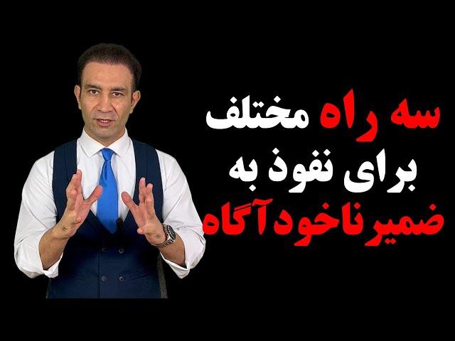 ۳ راه مختلف برای ورود و تغییر باورها در ضمیرناخودآگاه