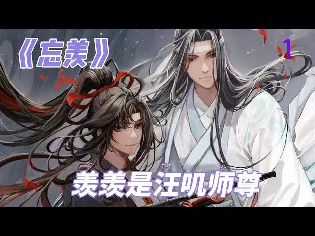 《忘羡》番外 羡羡是汪叽师尊1 魏无羡突然瘫倒在地，脑海里一直循环播放着刚才那些人说过的话，闭上眼睛的那一刻,他仿佛听到了一句“魏婴”？蓝湛……是你吗?