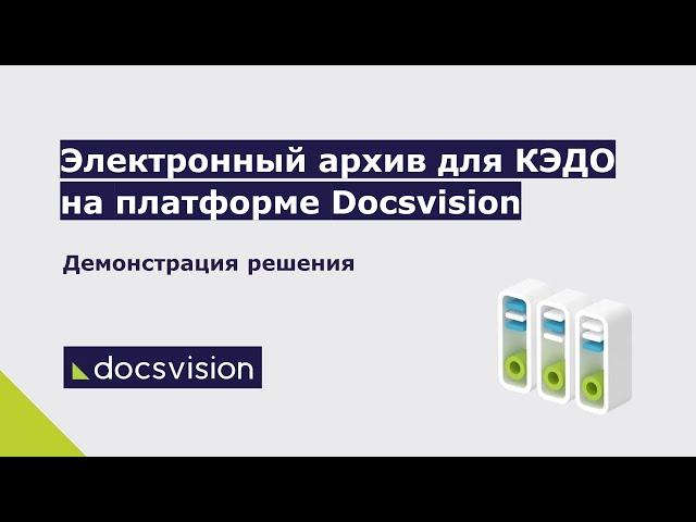 Электронный архив для КЭДО на платформе Docsvision