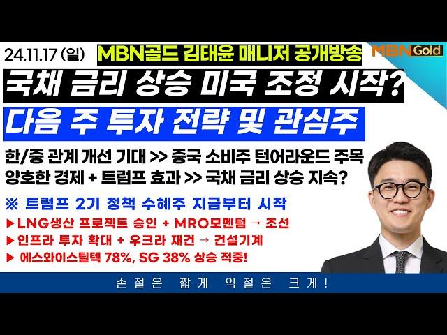 국채 금리 상승 지속 미국 증시 조정 시작일까? | 다음 주 투자 전략 및 관심주 | 한/중 관계 개선 기대 속 중국 소비주 턴어라운드 주목 | 트럼프 2기 정책 수혜주 순환매