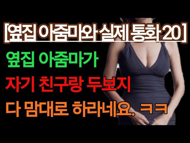 (실제 통화 듣기 옆집아줌마 20 친구, 총각과 좋은 곳에서 시간을 보내고 왔다는데~ 너무도 달달하네요) 실화사연, 충격적인 사연 막장사연 장모 썰 이모 친구엄마 사이다 응징 반전