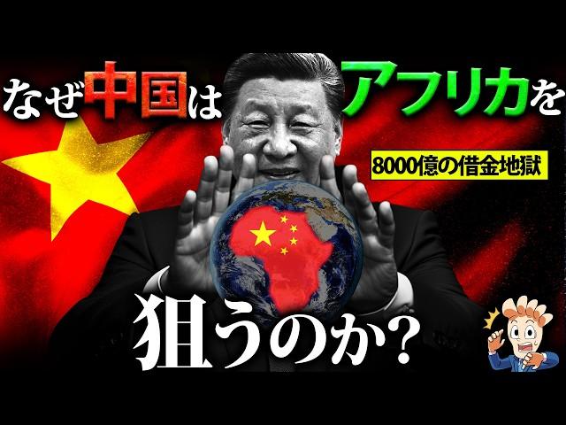 なぜ中国はアフリカを狙うのか？【アフリカ覇権の行方…】