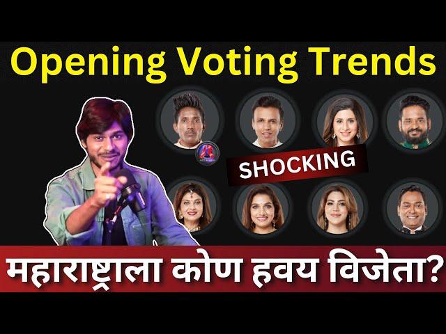 Bigg Boss Marathi 5 Opening Voting Trends महाराष्ट्राला कोण हवाय विजेता?