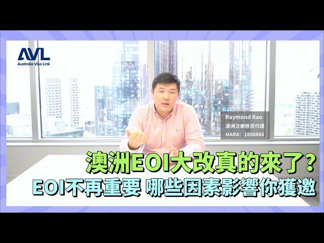 【澳洲技術移民】EOI分數不再重要澳洲真的要大改EOI系統🫵 究竟哪些因素才是獲邀的重點，你要怎麼做才能獲邀