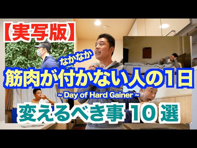 【実写版】筋トレしてるのになかなか筋肉が付かない理由がここにあった。あなたは何個当てはまりますか？是非、参考にして下さい。