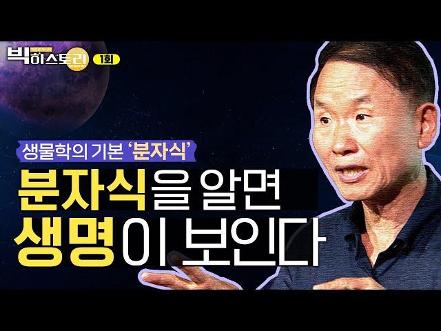 생물학의 기본은 이것! 분자식을 알아야 생명이 보인다고?ㅣ생물학의 기본 ‘분자식’ [박문호 박사의 빅히스토리 1회]