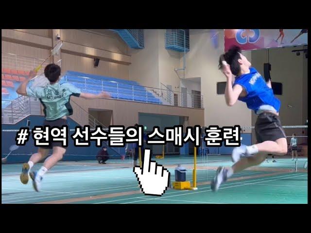  현역 실업팀 배드민턴 선수들의 스매시 훈련 . / 왼손잡이 / 원점프 / 스매시 / 스윙 / #badminton #배드민턴유튜브