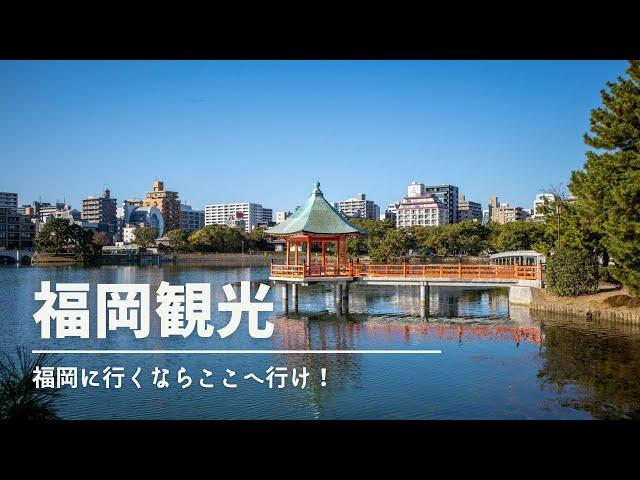 【福岡観光】福岡へ行くならここへ行け！