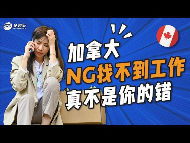 加拿大ng找不到工作真不是你的错 | 多咨处（S2 Consulting）| 加拿大