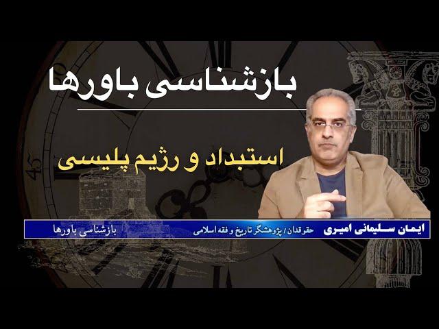 بازشناسی باورها با ایمان سلیمانی امیری