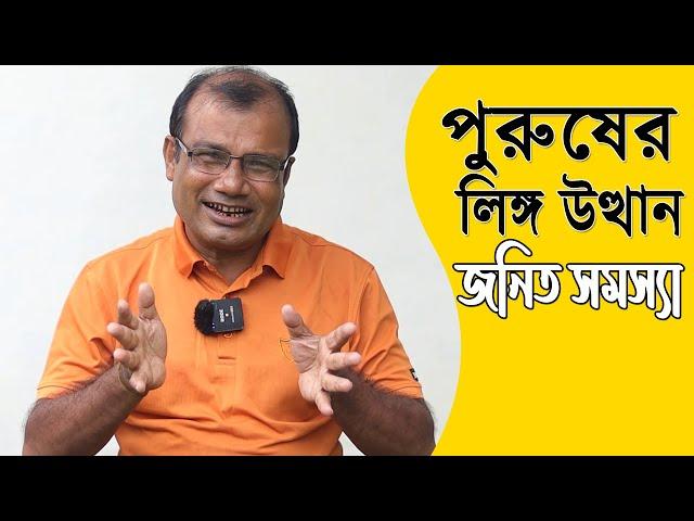 পুরুষের উত্থান জনিত সমস্যার কারণ ও ঘরোয়া চিকিৎসা | Hakim Ranjit