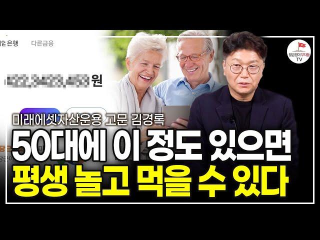 최소한 이정도는 갖고 있어야 안정적인 노후 생활 가능합니다. 딱 이만큼만 준비하세요. (미래에셋자산운용 고문 김경록)