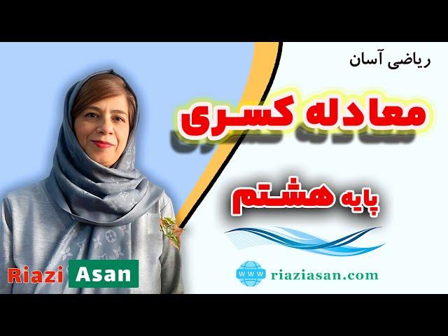 آموزش معادله کسری | ریاضی پایه هشتم