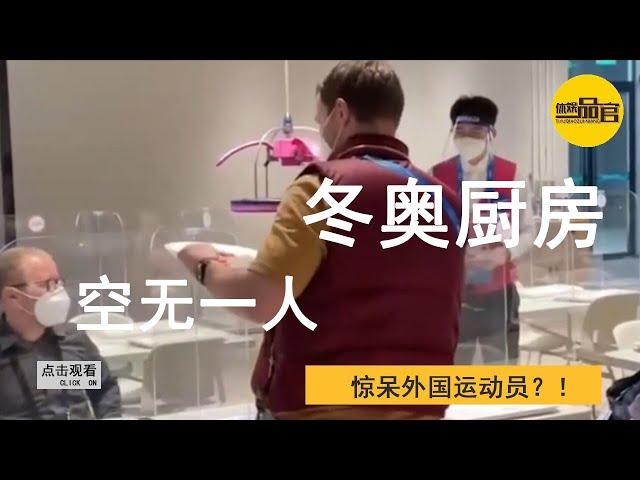 The Beijing Winter Olympics kitchen is empty, and robots cook and deliver meals!