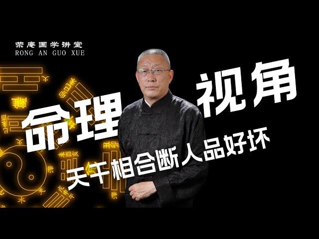 命理視角：天干相合斷人品好壞。跟荣庵老师学点真知识，反对迷信，崇尚科学，杜绝忽悠。