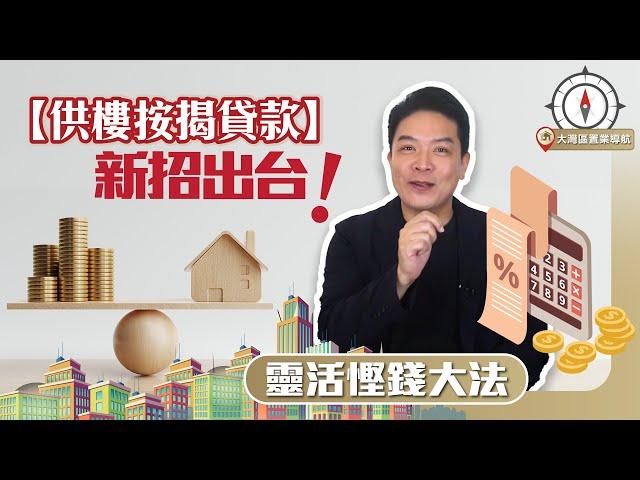 【供樓按揭貸款】 新招出台 先息後本 靈活慳錢大法