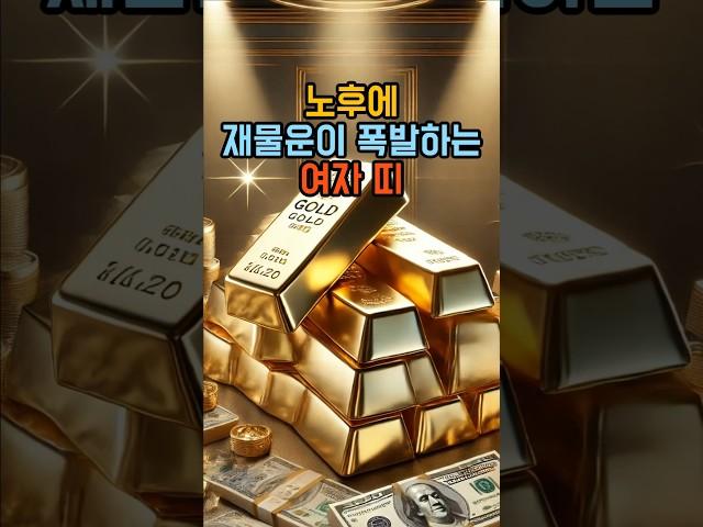 노후에 재물운이 폭발하는 여자 띠