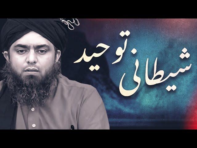 Shaitani Tawheed VS Rehmani Tawheed !!! An Informative Video !!! - By (Engineer Muhammad Ali Mirza)