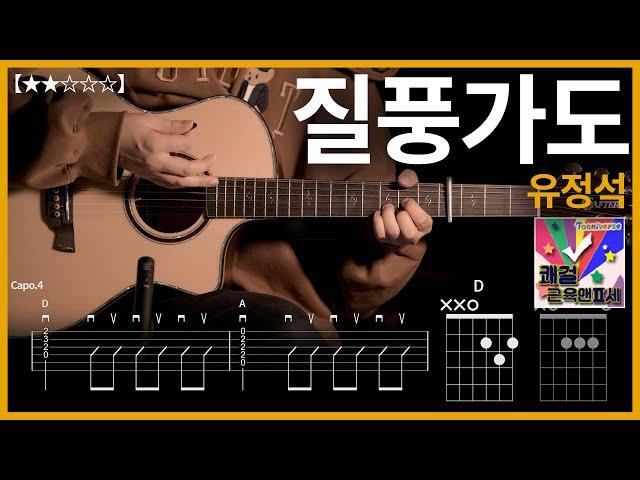 608.유정석 - 질풍가도 기타커버 【】 | Guitar tutorial |ギター 弾いてみた 【TAB譜】