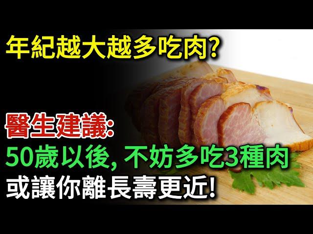 年紀越大越多吃肉？醫生建議：50歲以後，不妨多吃這3種肉！或讓你離長壽更近！