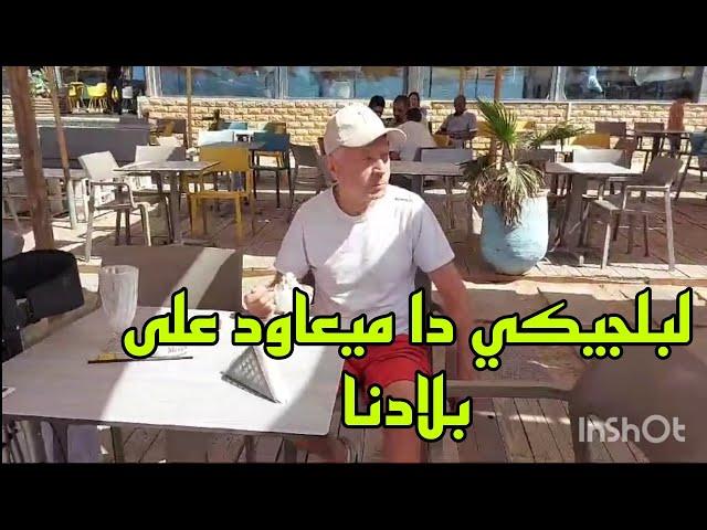 زريويل عايشة رومنسية مع لبلجيكي دا ميعاود على بلادنا