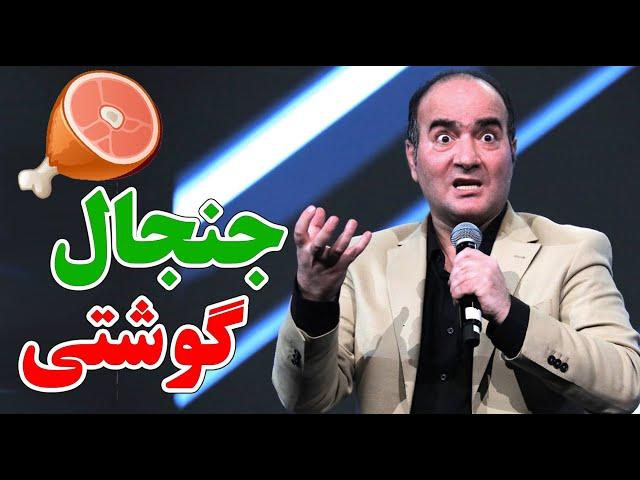 حسن ریوندی - جنجال سر 100 گرم گوشت | Hasan Reyvandi - Concert 2024