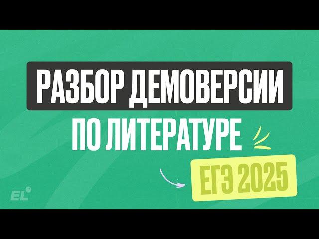 РАЗБОР ДЕМОВЕРСИИ ЕГЭ 2025 ПО ЛИТЕРАТУРЕ | ЮЛЯ ЛИТРА | ЕГЭLAND