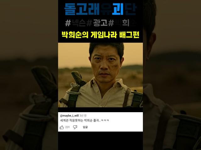 박희순의 게임나라 배그편 #웃긴광고 #돌고래유괴단