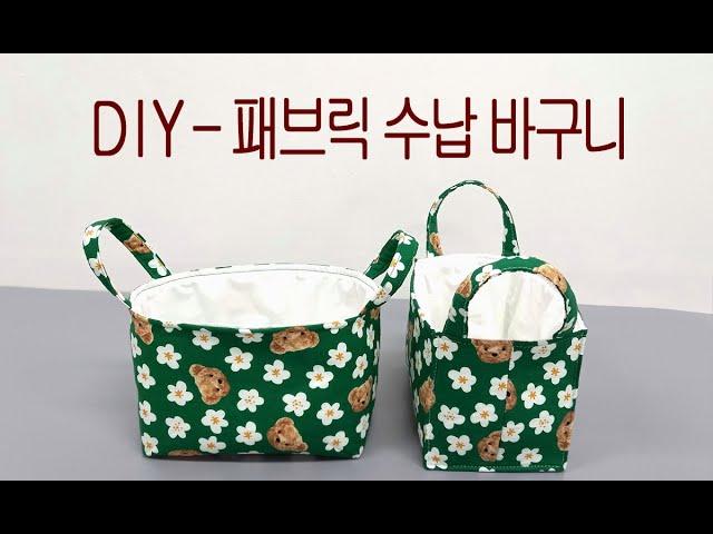 DIY - 수납 패브릭 바구니 / 미싱 초보 / 패턴 공유 / 리폼 아이템 / 자투리 사용 / Creating a Fabric Basket