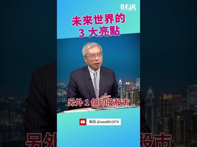 在地緣政治的影響下 未來世界的 3 大亮點｜老謝開講 EP126 精彩片段