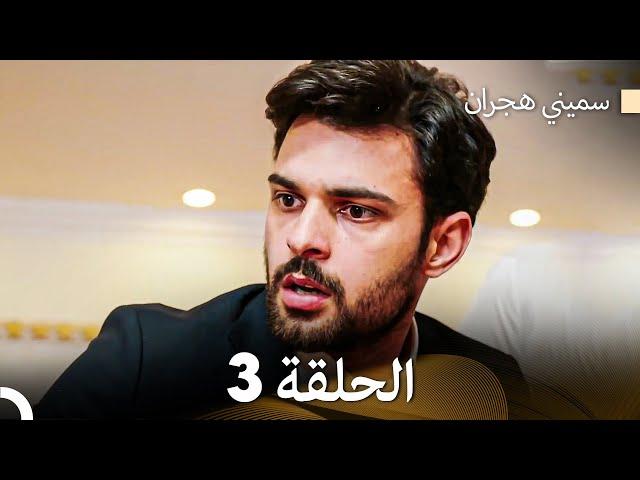 سميني هجران الحلقة 3 (Arabic Dubbed)