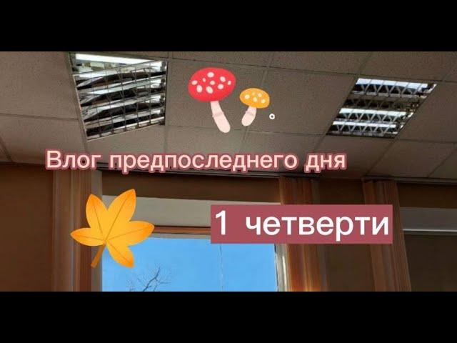 Влог предпоследнего дня 1 четверти//Что мы делали на уроках?