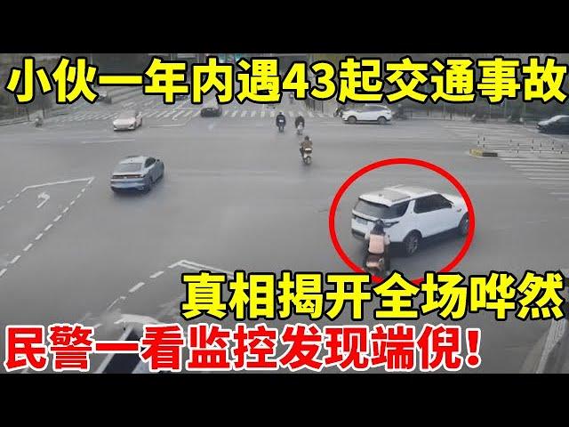 头号“倒霉蛋”!一年内遇43起交通事故,原来竟是自导自演!真相揭开全场哗然【警察实录】