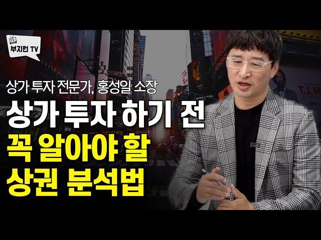 상가 투자 하기 전 꼭 알아야 할 상권 투자 | 홍소장 2부