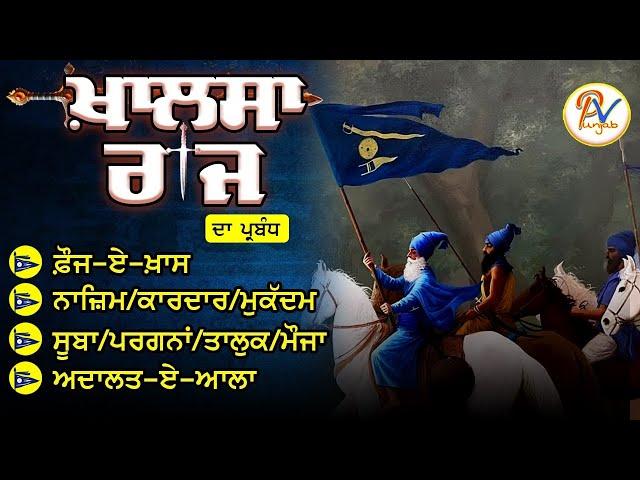 Marathon Part- 2: ਮਹਾਰਾਜਾ ਰਣਜੀਤ ਸਿੰਘ ਦਾ ਸੰਪੂਰਨ ਰਾਜ ਪ੍ਰਬੰਧ - ਪ੍ਰੋ: ਬਲਜਿੰਦਰ ਸਿੰਘ