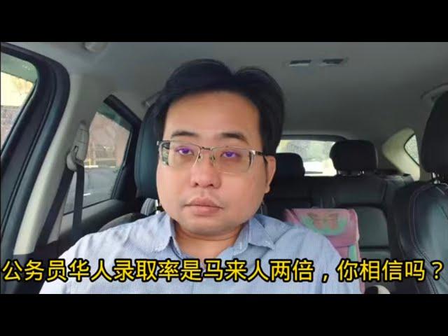 公务员华人录取率是马来人两倍，你相信吗？10-1-2025@ahchungtalkshow8911