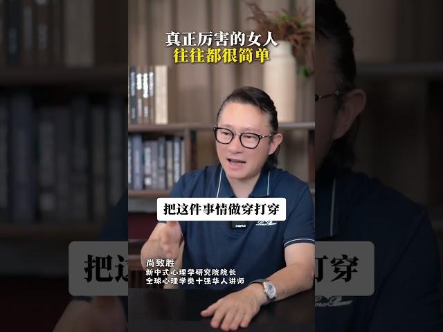 真正厉害的女人，往往都很简单 #女人 #智慧女人 #女性成长