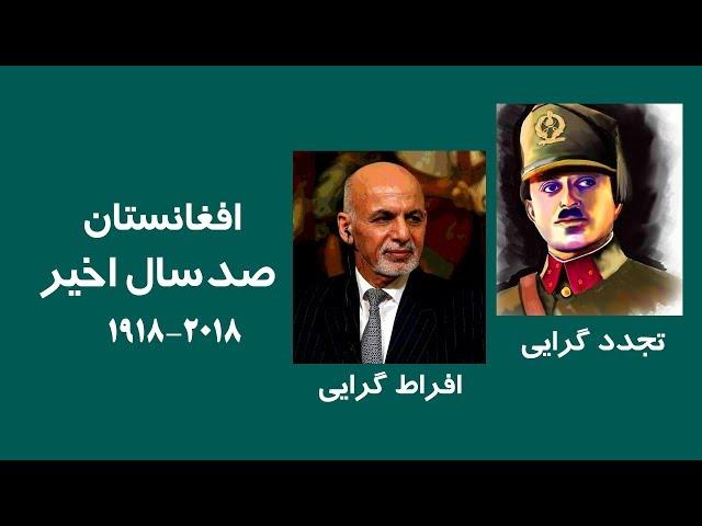 تاریخ افغانستان در صد سال اخیر