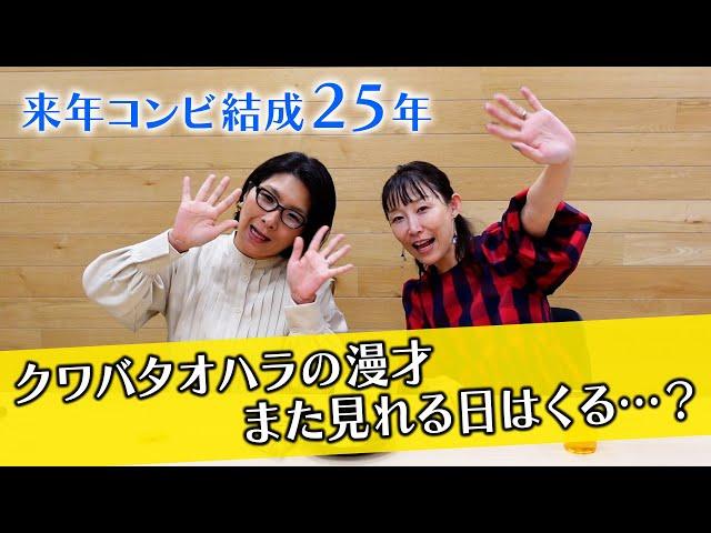 来年コンビ結成25年！相方であり友達のクワバタオハラのゆるトーク！